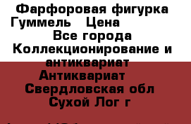 Фарфоровая фигурка Гуммель › Цена ­ 12 000 - Все города Коллекционирование и антиквариат » Антиквариат   . Свердловская обл.,Сухой Лог г.